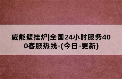 威能壁挂炉|全国24小时服务400客服热线-(今日-更新)